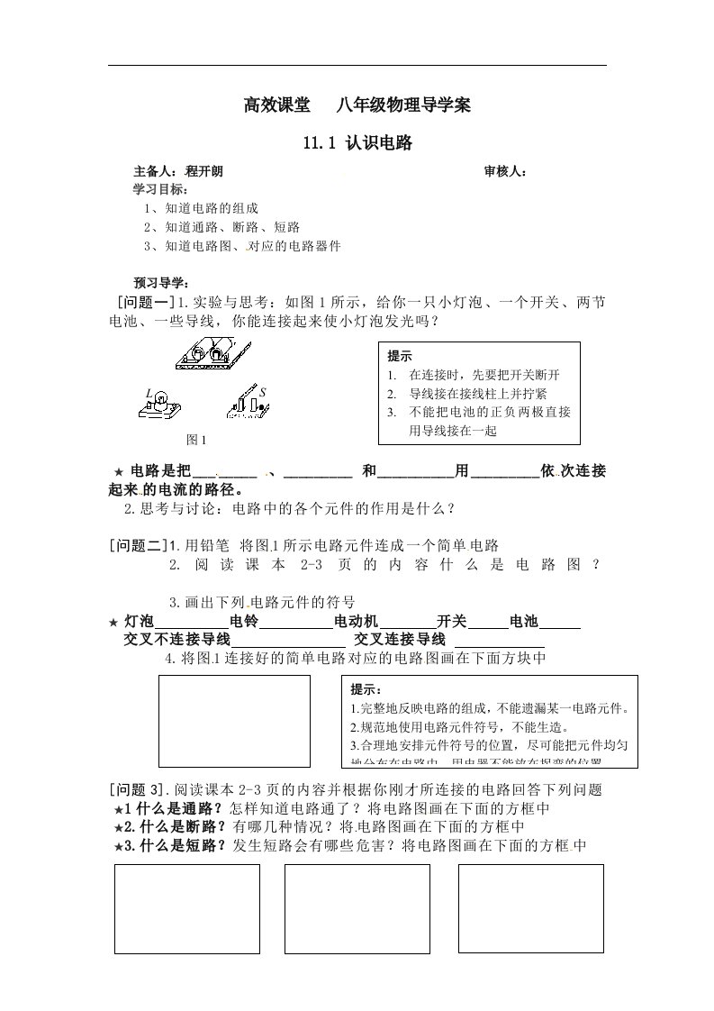 2017北师大版物理九年级11.1《认识电路》word导学案