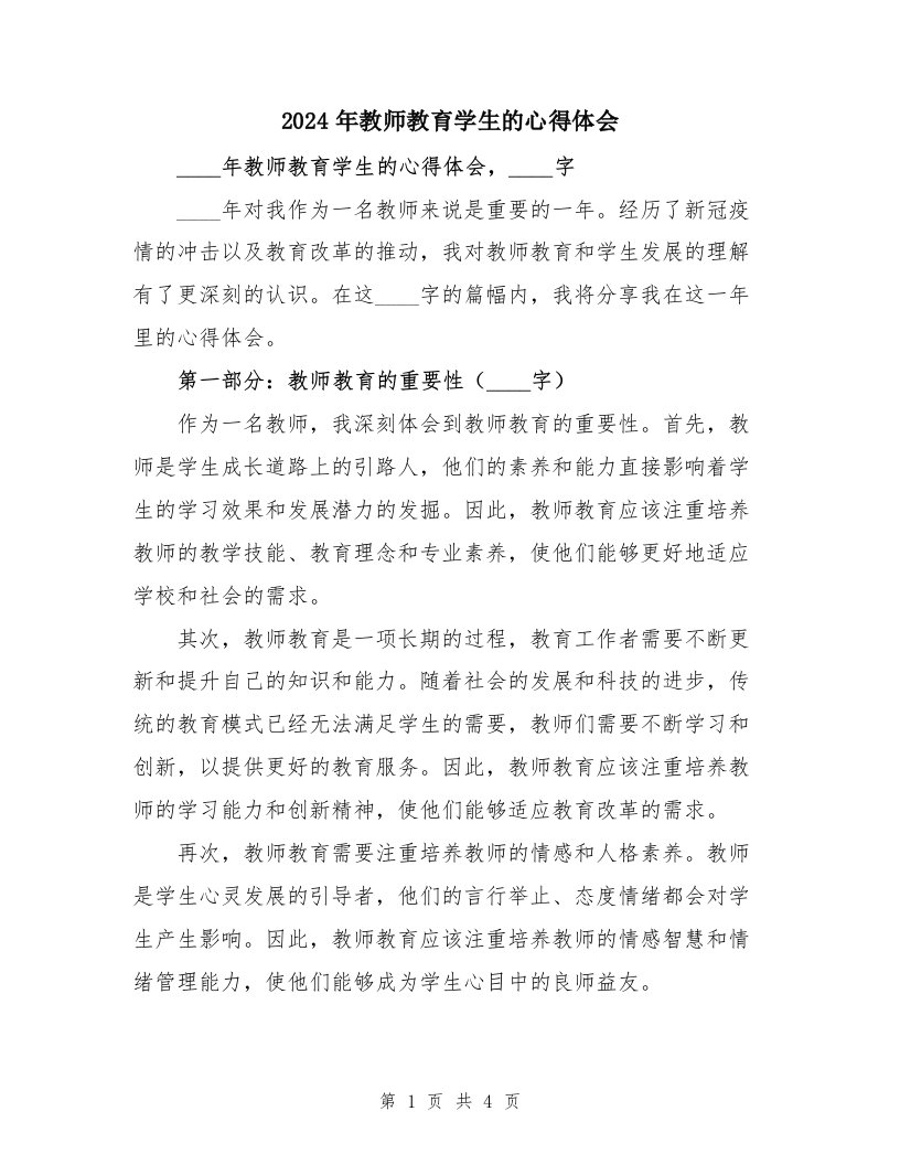 2024年教师教育学生的心得体会