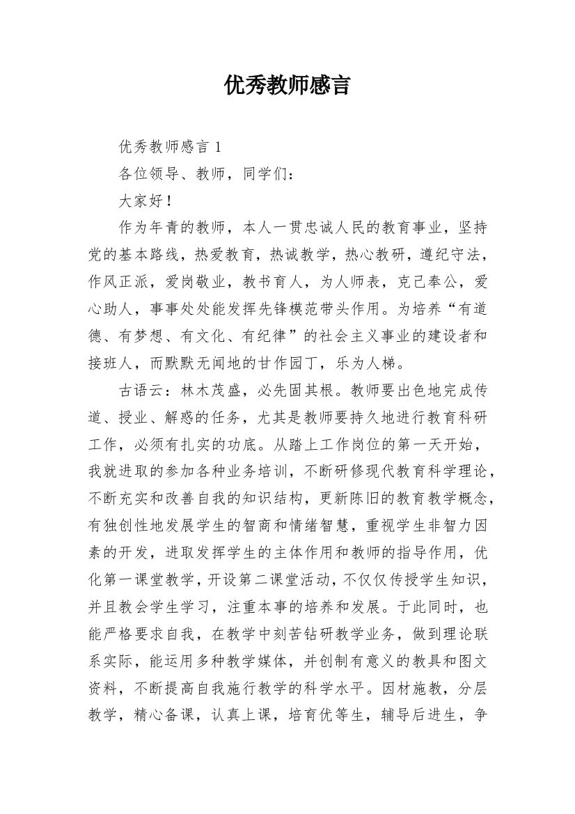 优秀教师感言_1