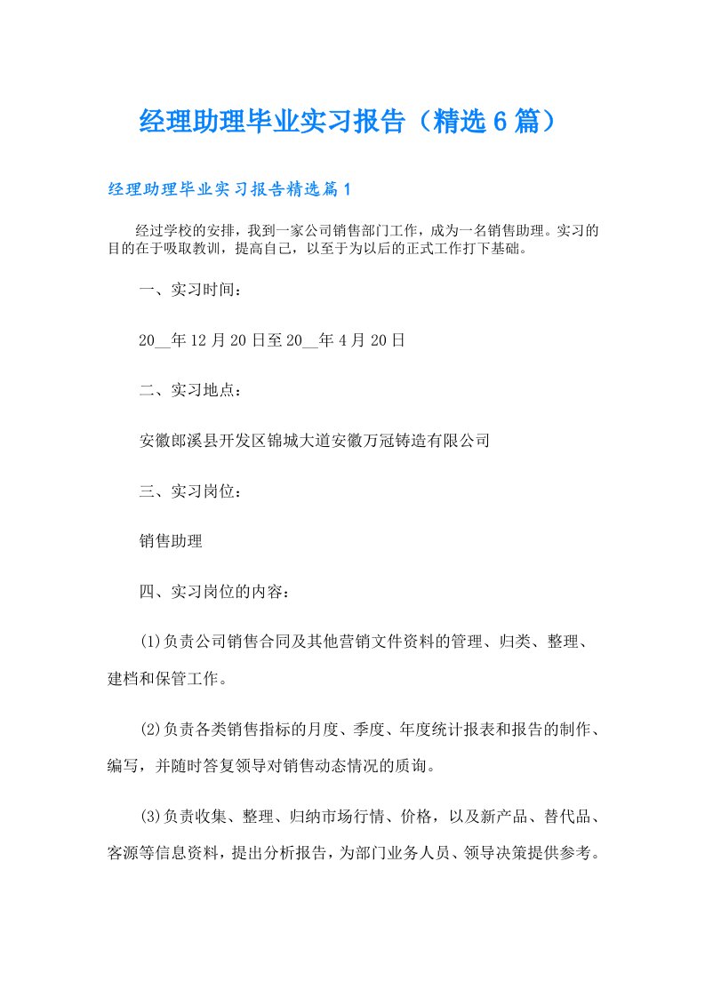 经理助理毕业实习报告（精选6篇）