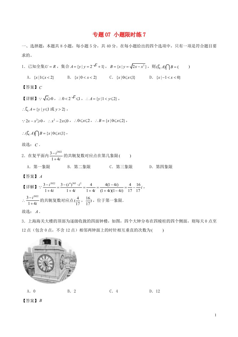 新高考数学2卷小题限时练10套解析7