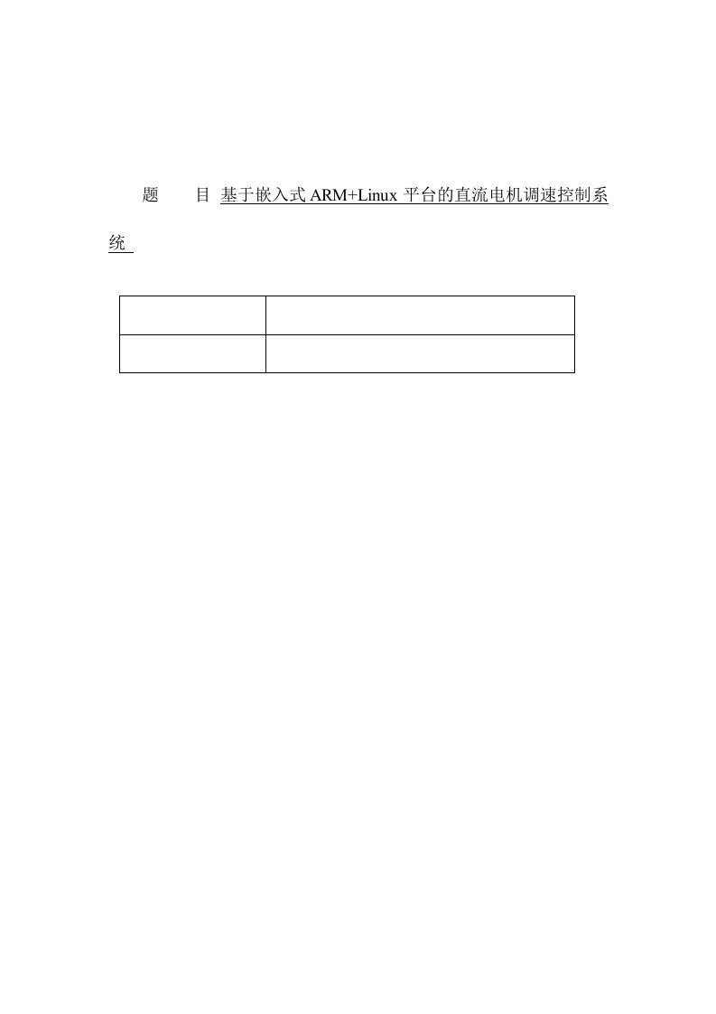 基于嵌入式ARMLinux平台的直流电机调速控制系统的设计