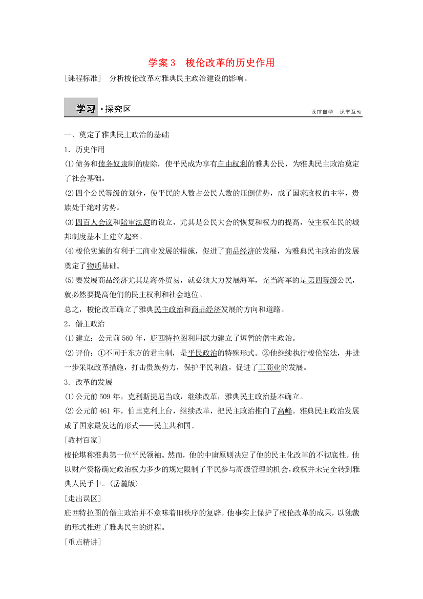 2015-2016学年高二历史北师大版选修一学案：1