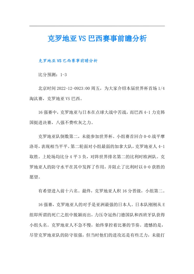 克罗地亚VS巴西赛事前瞻分析