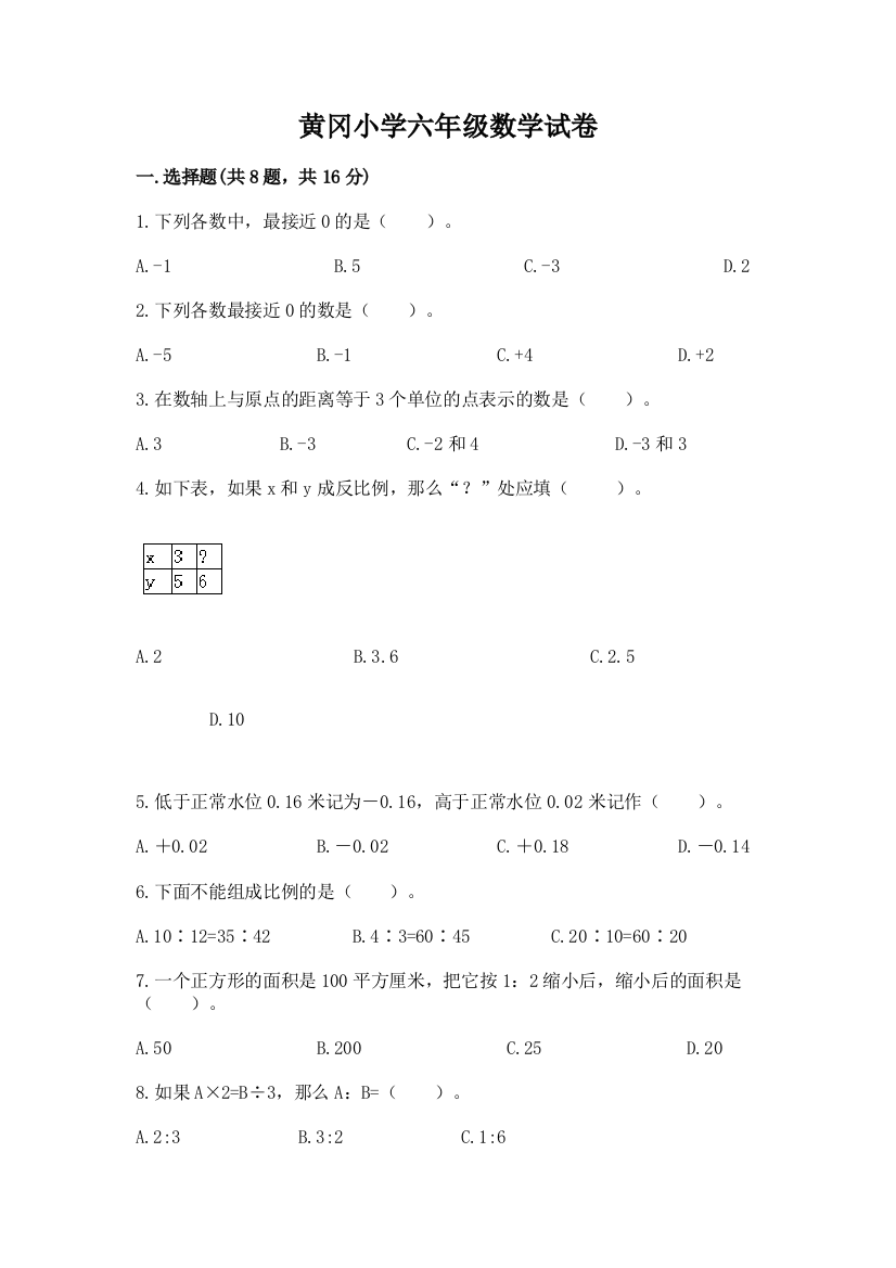 黄冈小学六年级数学试卷（b卷）