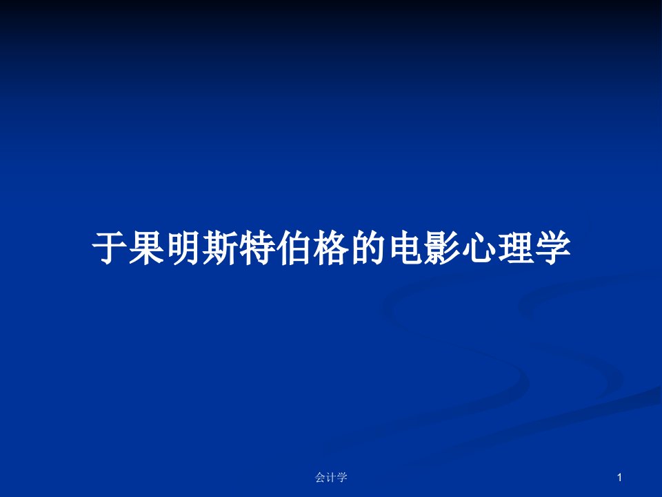 于果明斯特伯格的电影心理学PPT学习教案