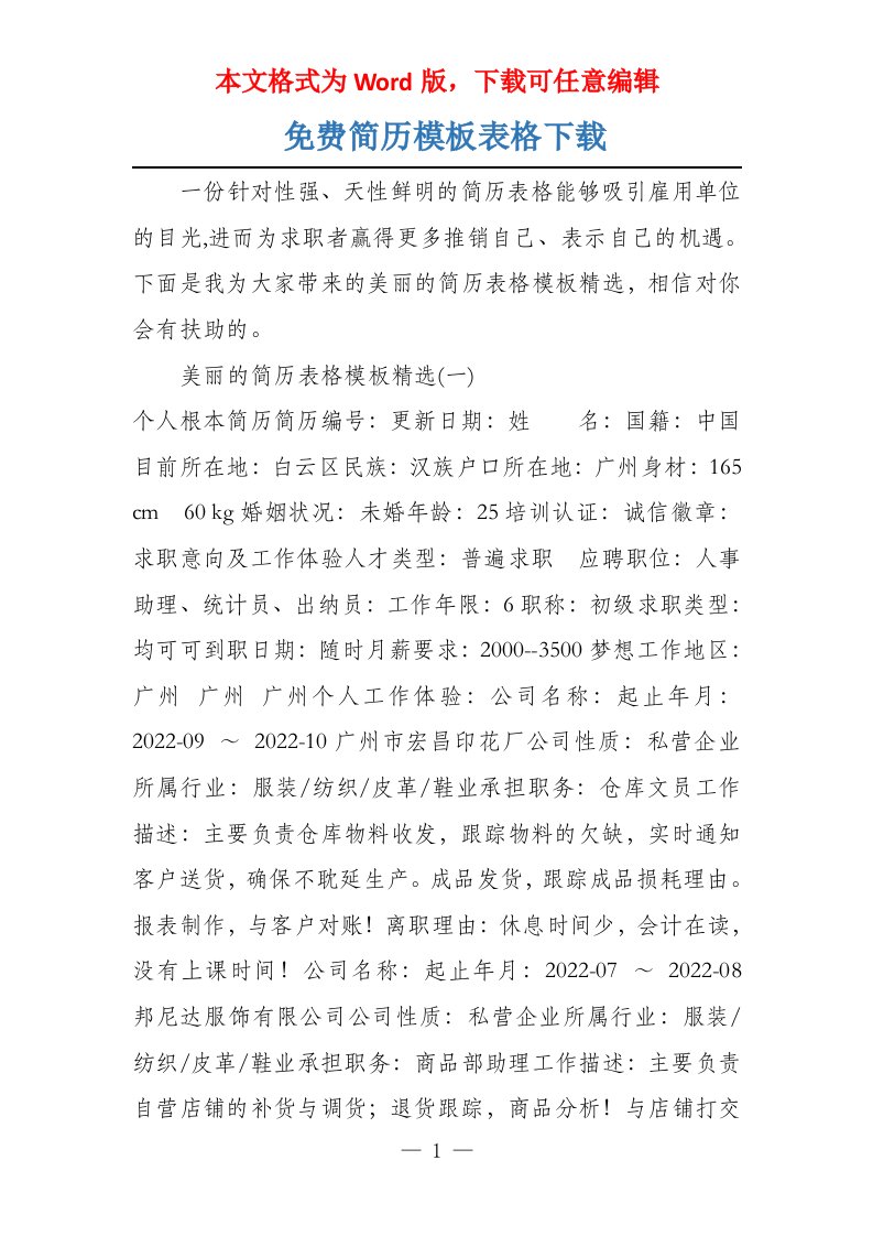 免费简历模板表格下载