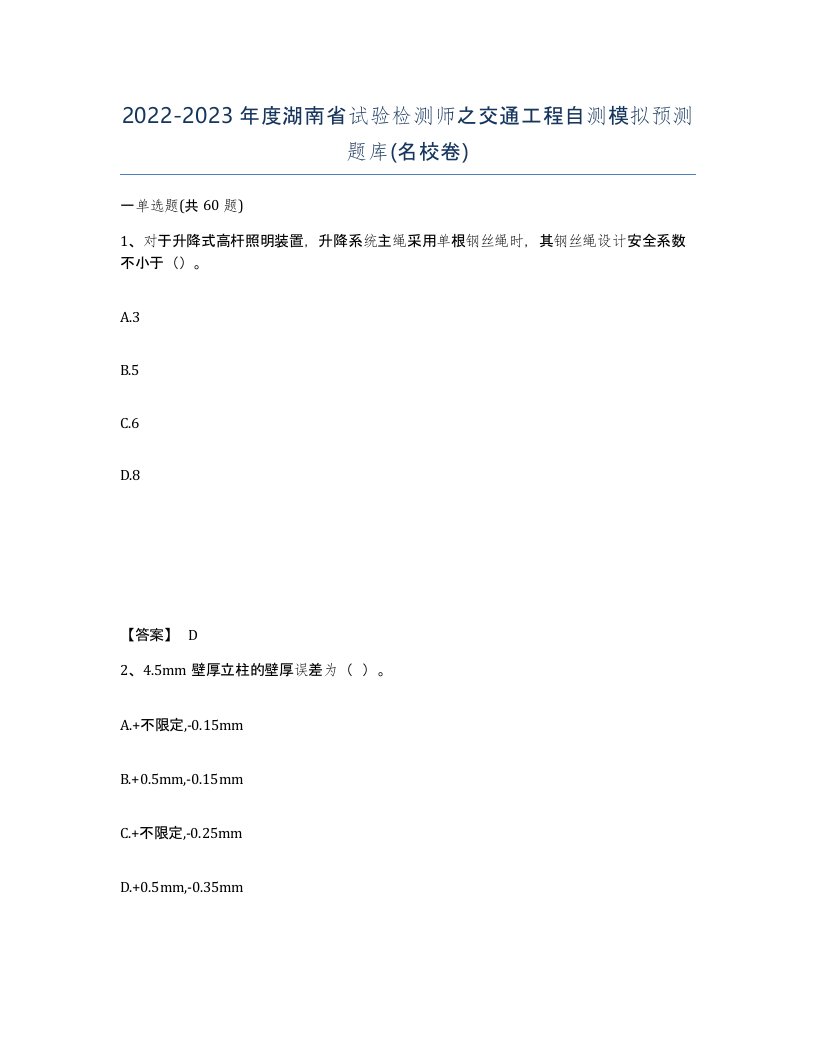 2022-2023年度湖南省试验检测师之交通工程自测模拟预测题库名校卷