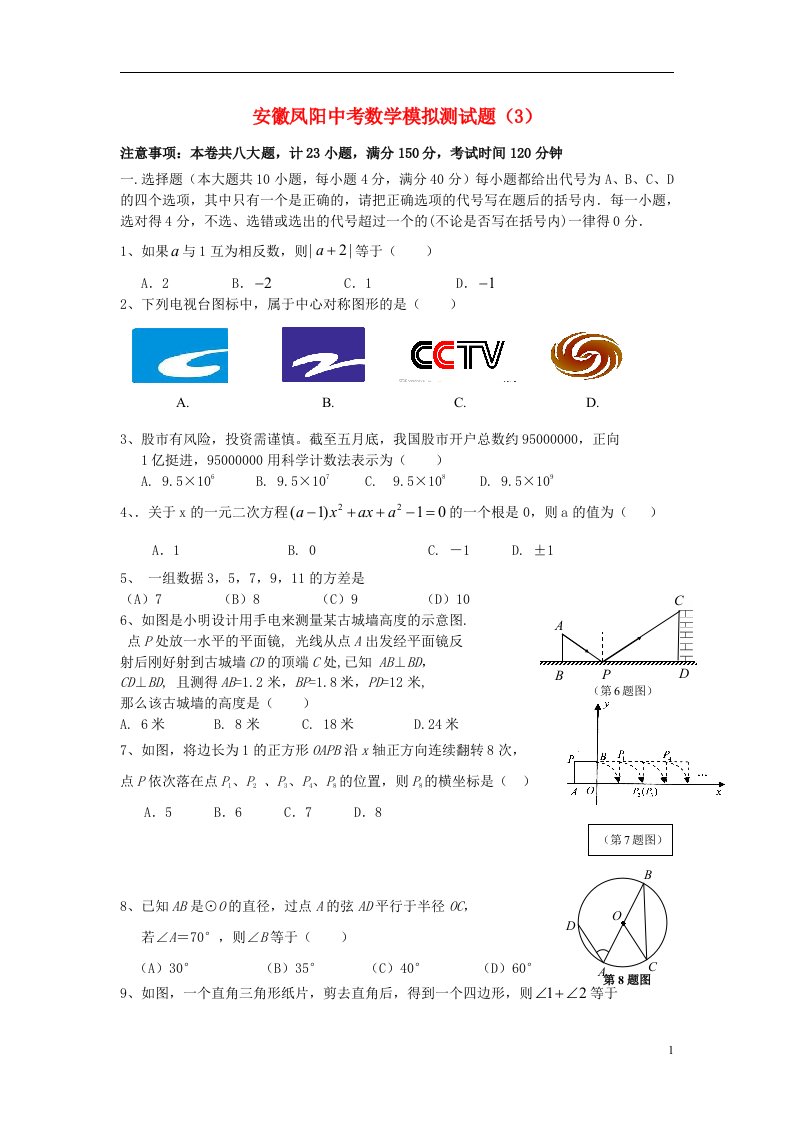 安徽省凤阳中考数学模拟考试试题（3）