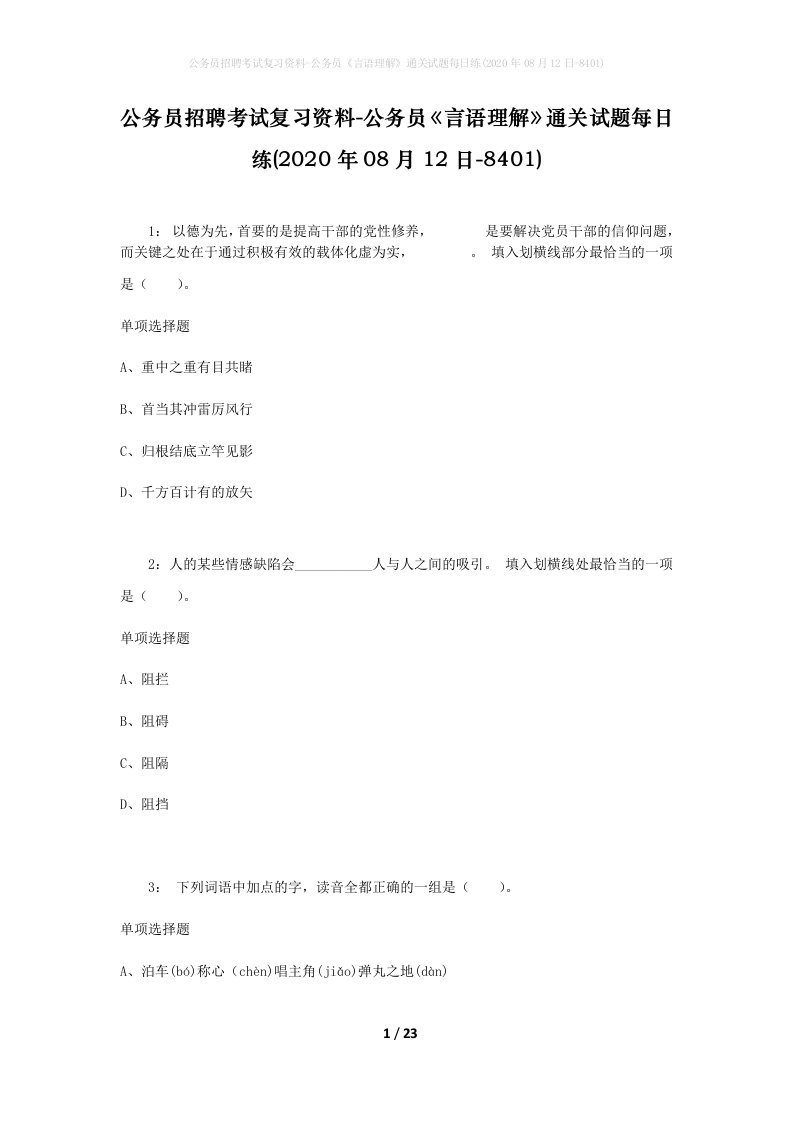 公务员招聘考试复习资料-公务员言语理解通关试题每日练2020年08月12日-8401