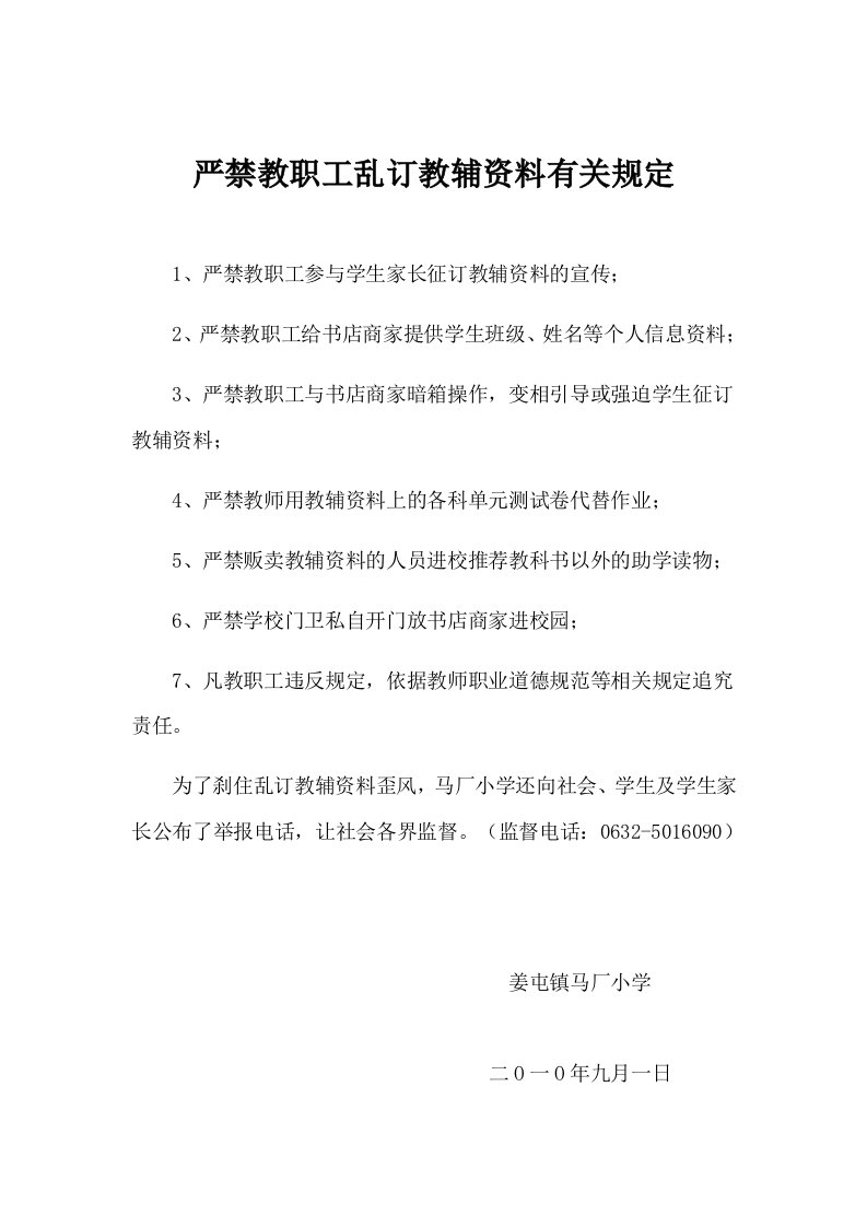 严禁教职工乱订教辅资料有关规定