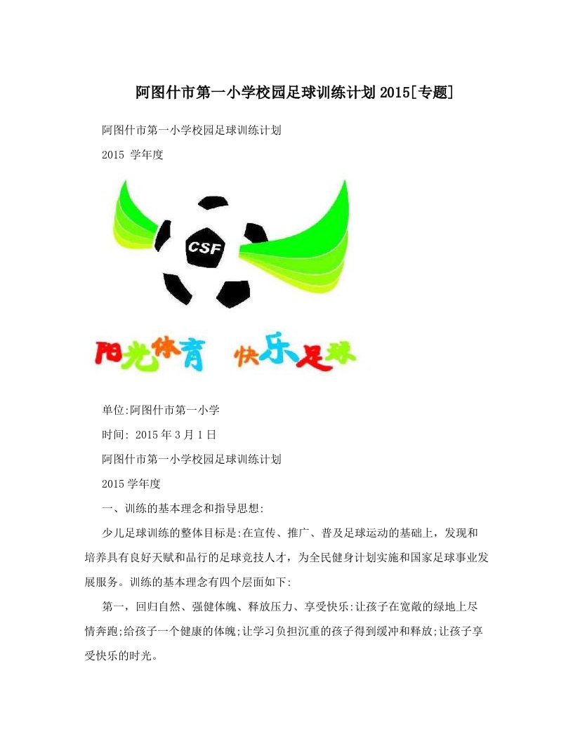 阿图什市第一小学校园足球训练计划2015[专题]