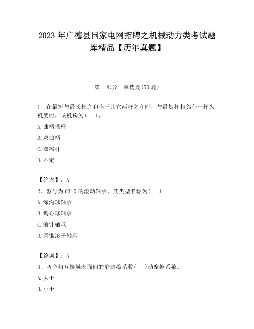 2023年广德县国家电网招聘之机械动力类考试题库精品【历年真题】