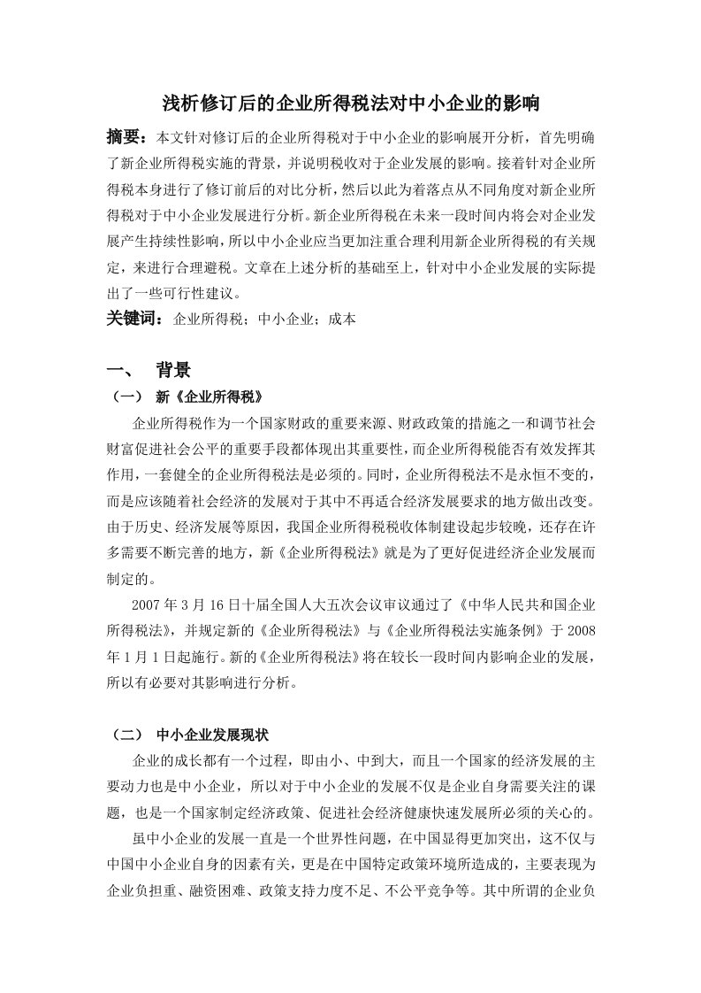 浅析修订后的企业所得税法对中小企业的影响