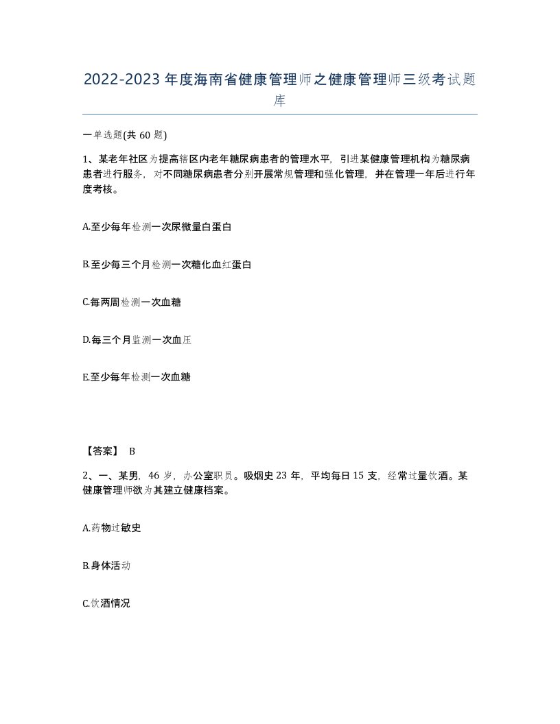 2022-2023年度海南省健康管理师之健康管理师三级考试题库