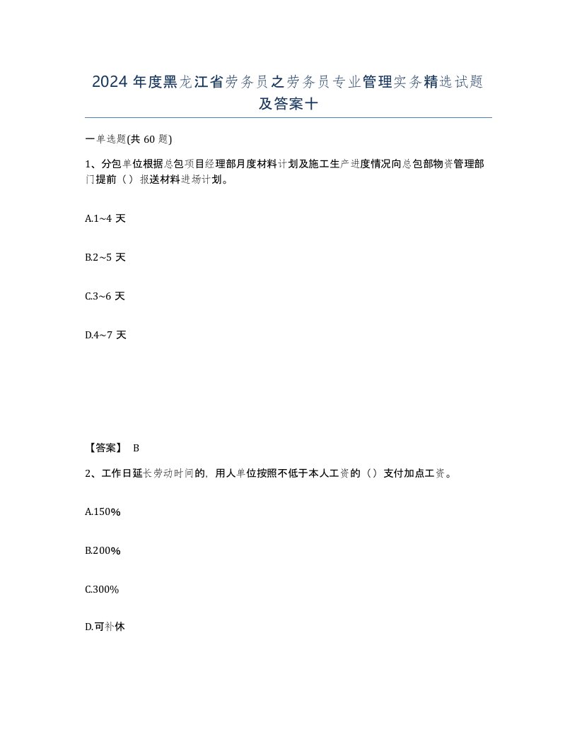 2024年度黑龙江省劳务员之劳务员专业管理实务试题及答案十