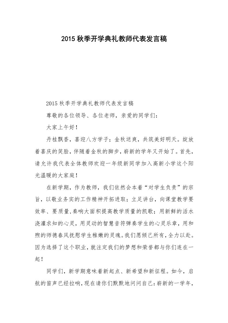 2015秋季开学典礼教师代表发言稿