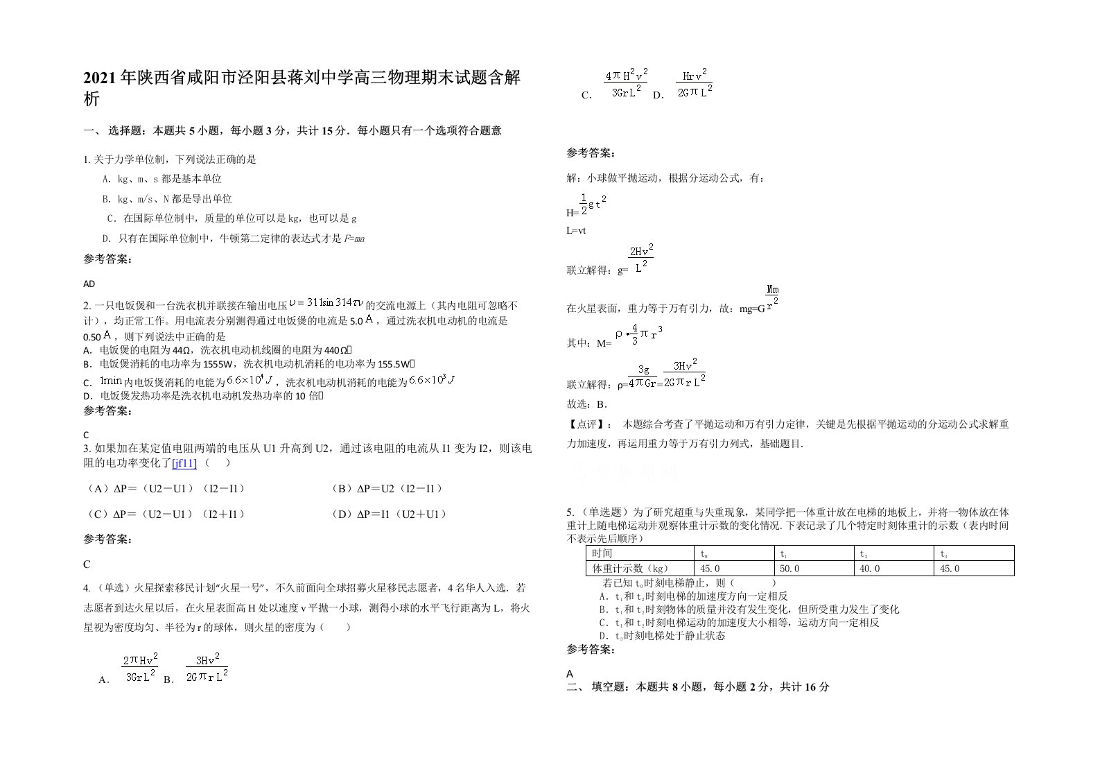 2021年陕西省咸阳市泾阳县蒋刘中学高三物理期末试题含解析