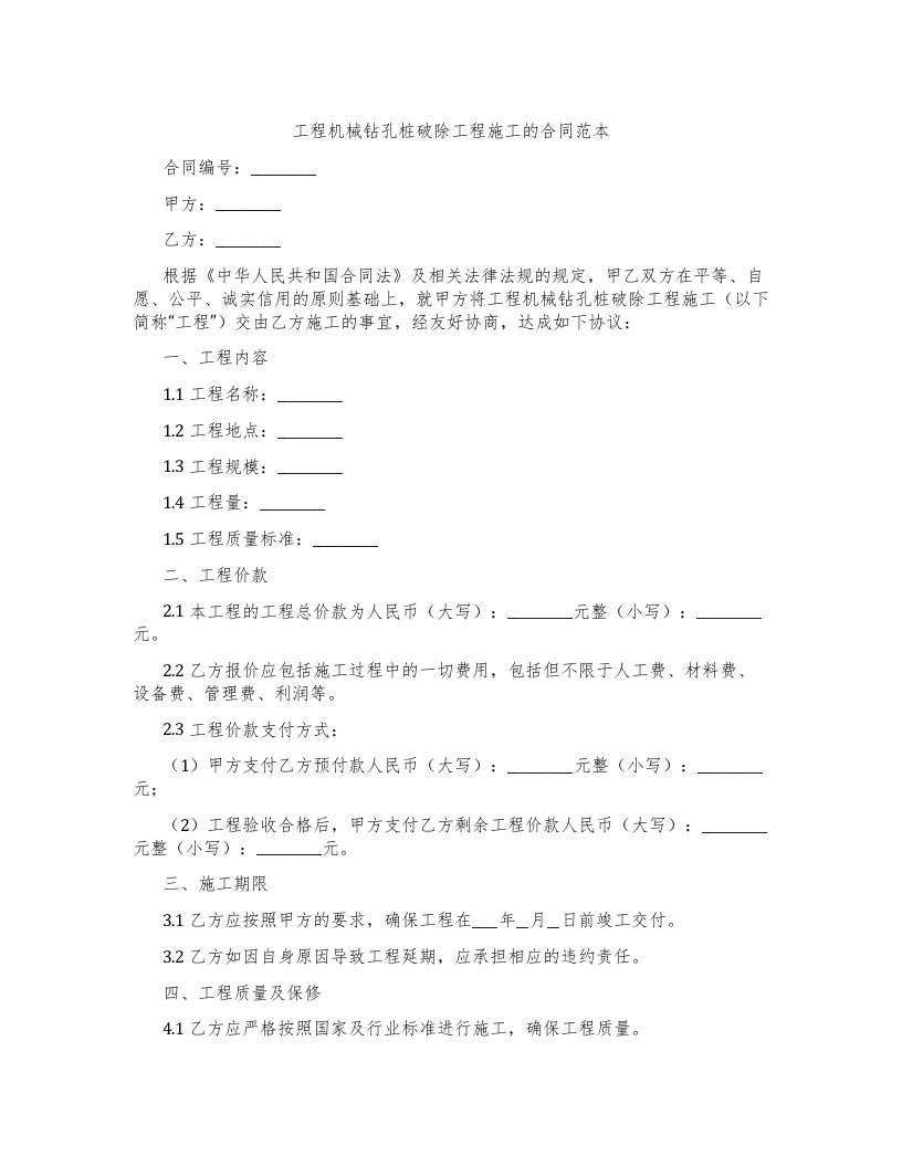 工程机械钻孔桩破除工程施工的合同范本