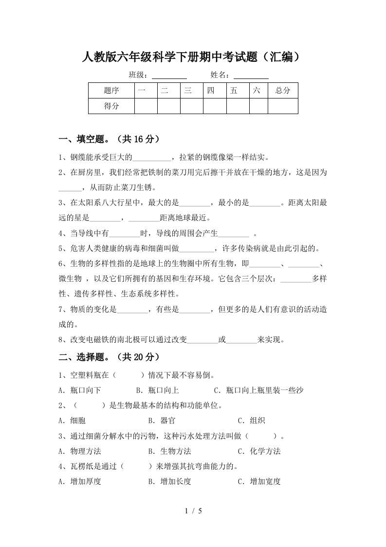 人教版六年级科学下册期中考试题汇编