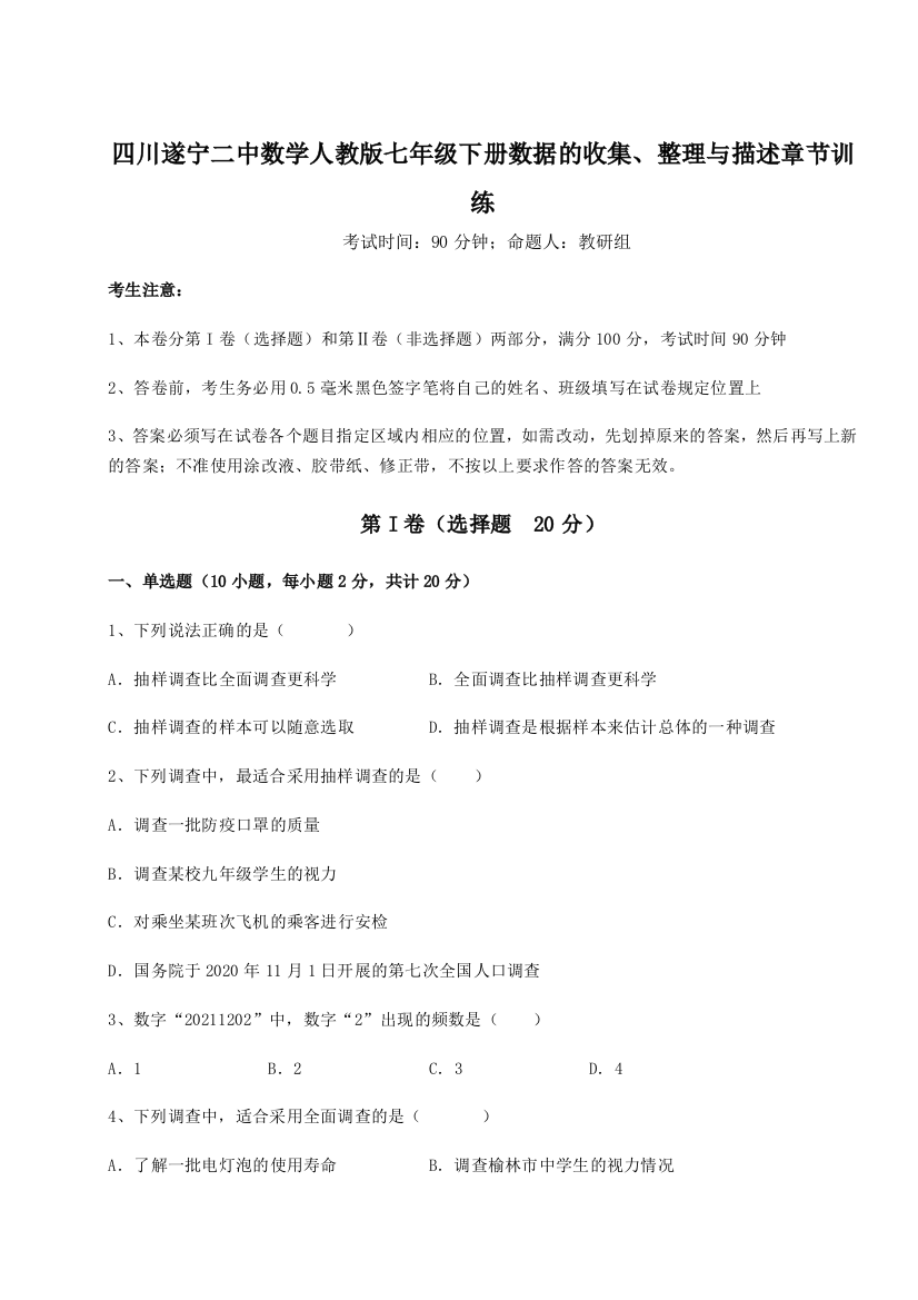 专题对点练习四川遂宁二中数学人教版七年级下册数据的收集、整理与描述章节训练试题（解析卷）