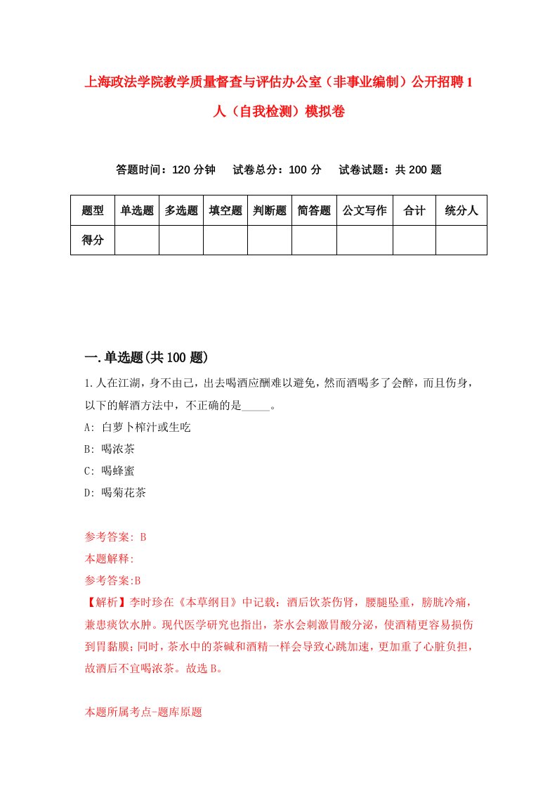 上海政法学院教学质量督查与评估办公室非事业编制公开招聘1人自我检测模拟卷3