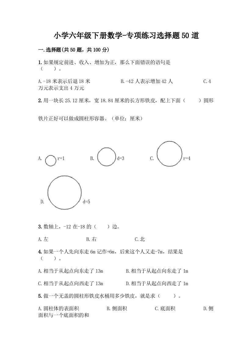 小学六年级下册数学-专项练习选择题50道(培优B卷)