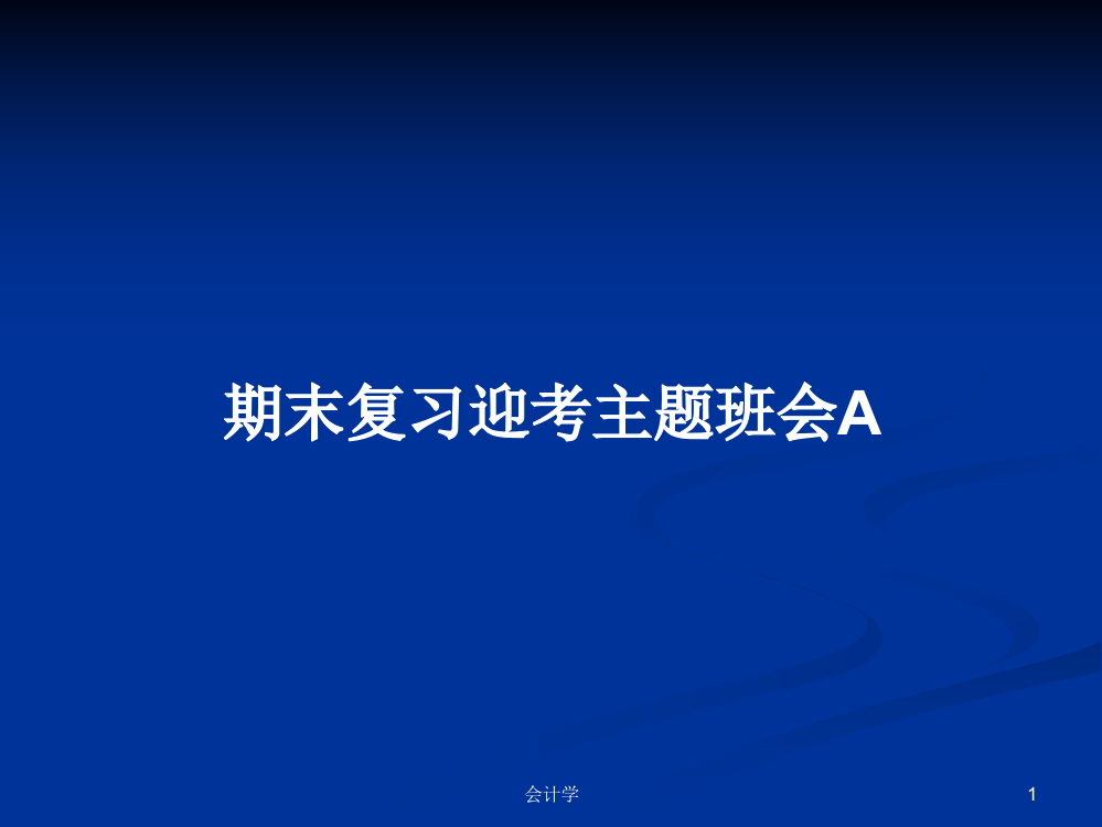 期末复习迎考主题班会A课件教案