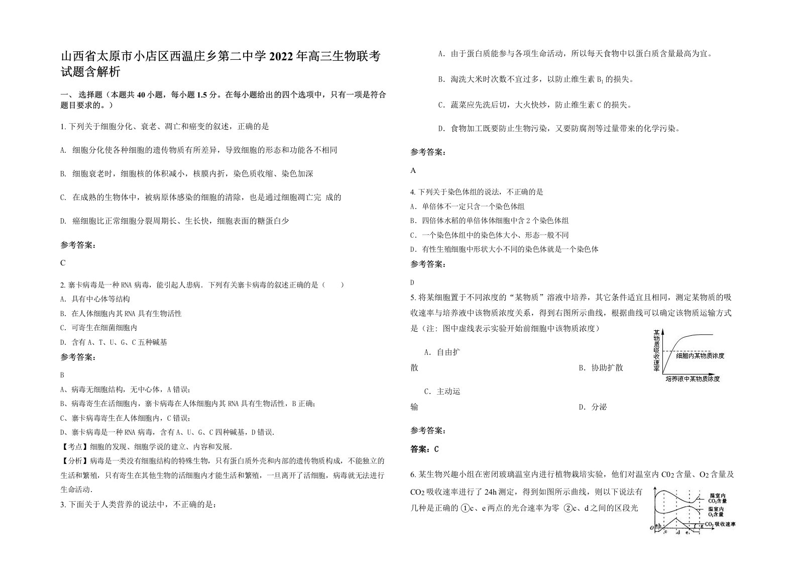 山西省太原市小店区西温庄乡第二中学2022年高三生物联考试题含解析