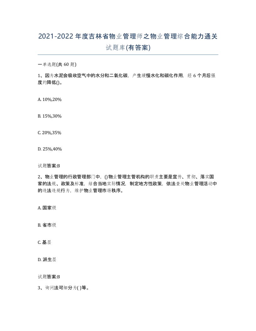 2021-2022年度吉林省物业管理师之物业管理综合能力通关试题库有答案