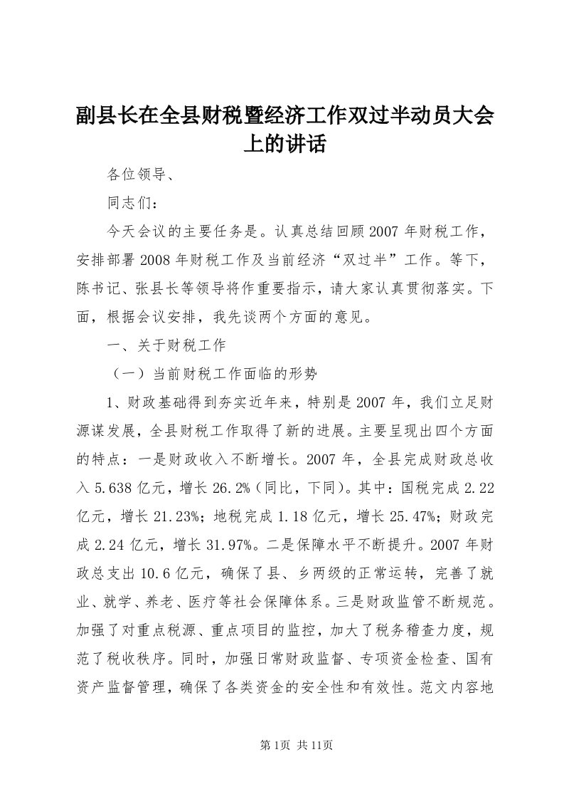 副县长在全县财税暨经济工作双过半动员大会上的致辞