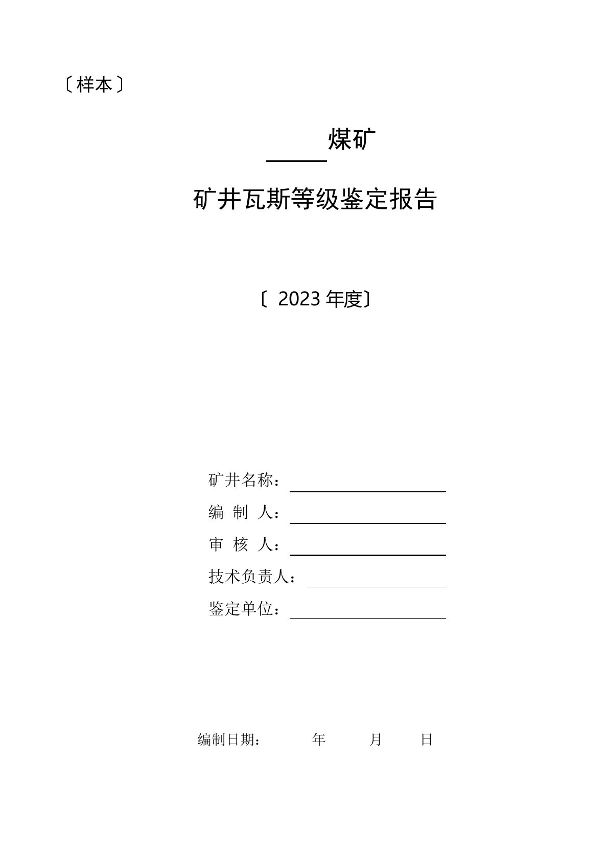 矿井瓦斯等级鉴定报告样本