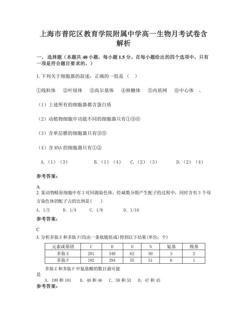 上海市普陀区教育学院附属中学高一生物月考试卷含解析