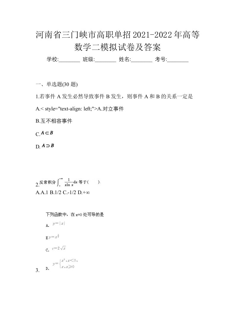 河南省三门峡市高职单招2021-2022年高等数学二模拟试卷及答案