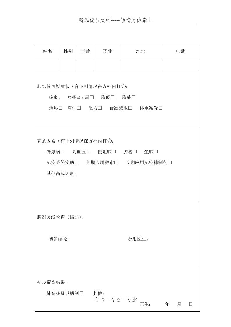 肺结核患者筛查表(共2页)