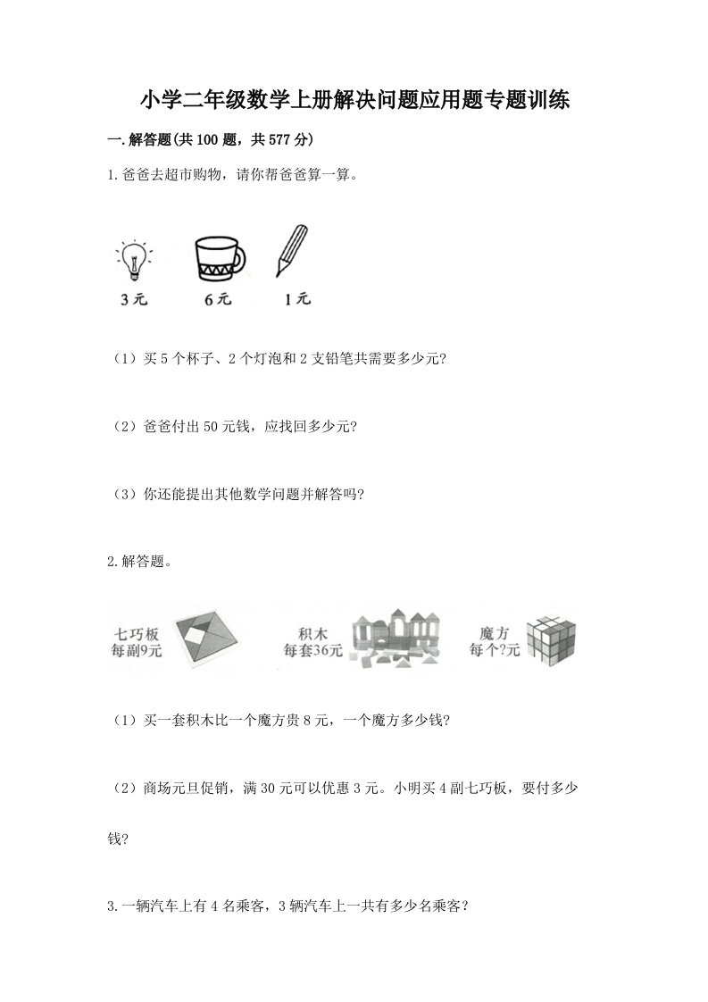 小学二年级数学上册解决问题应用题专题训练