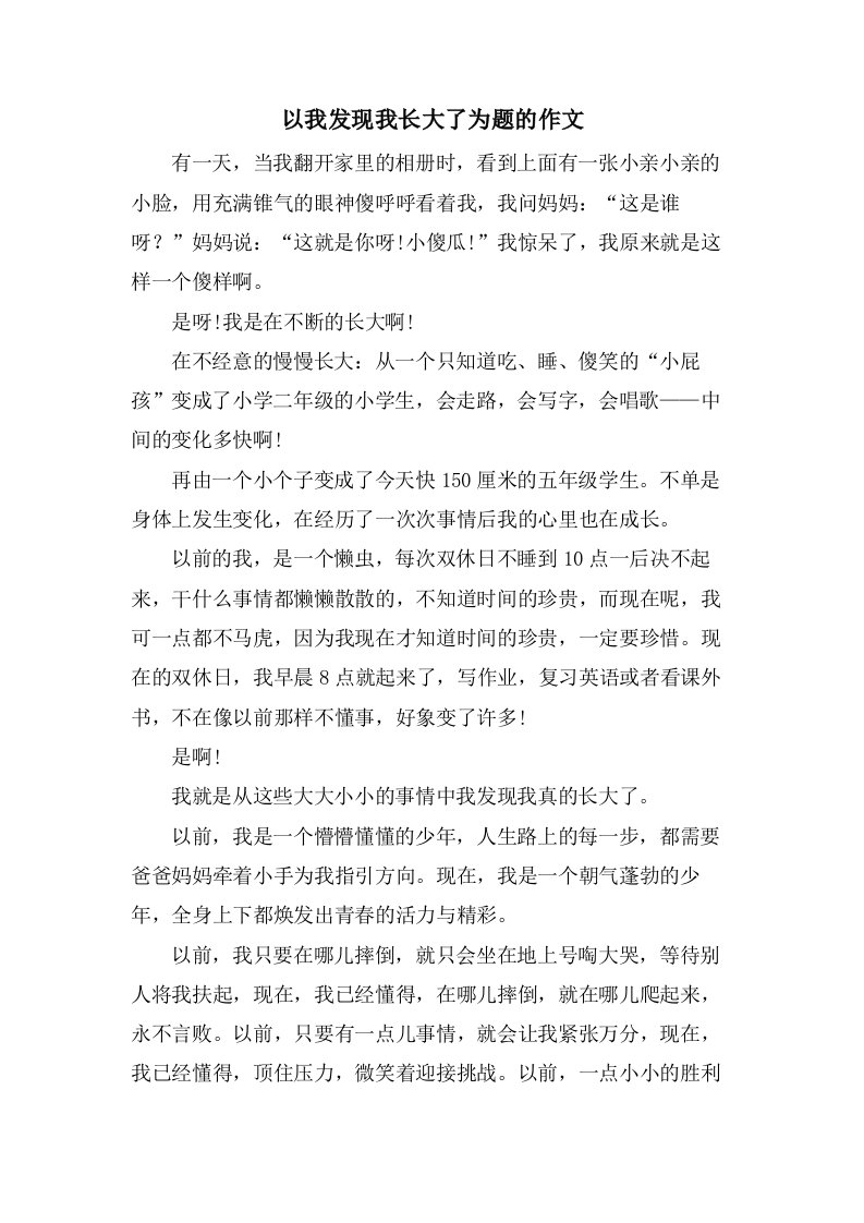 以我发现我长大了为题的作文