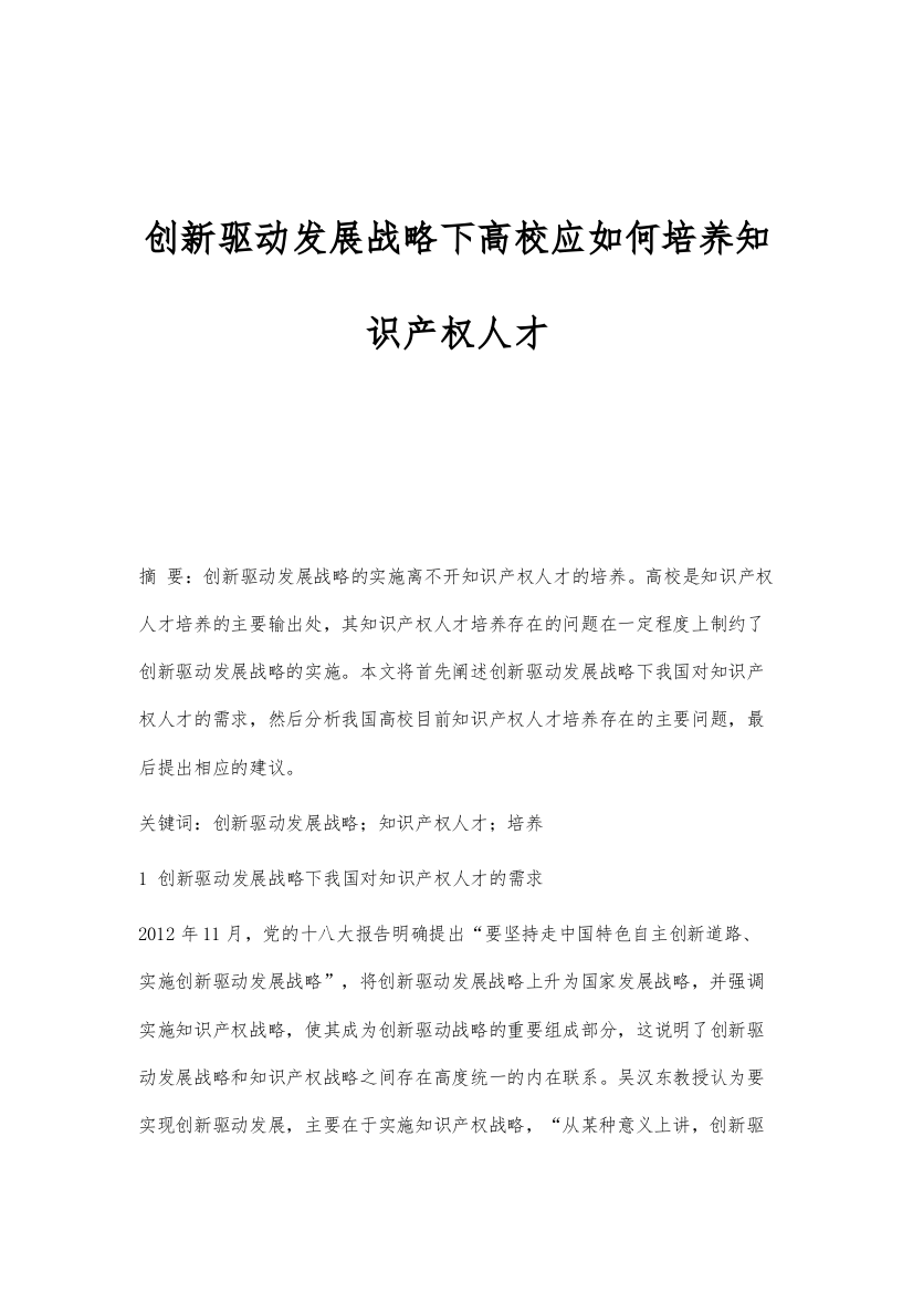 创新驱动发展战略下高校应如何培养知识产权人才