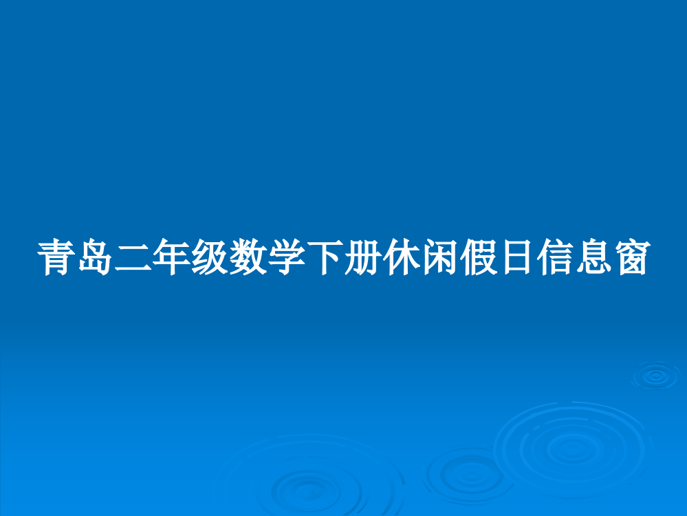 青岛二年级数学下册休闲假日信息窗