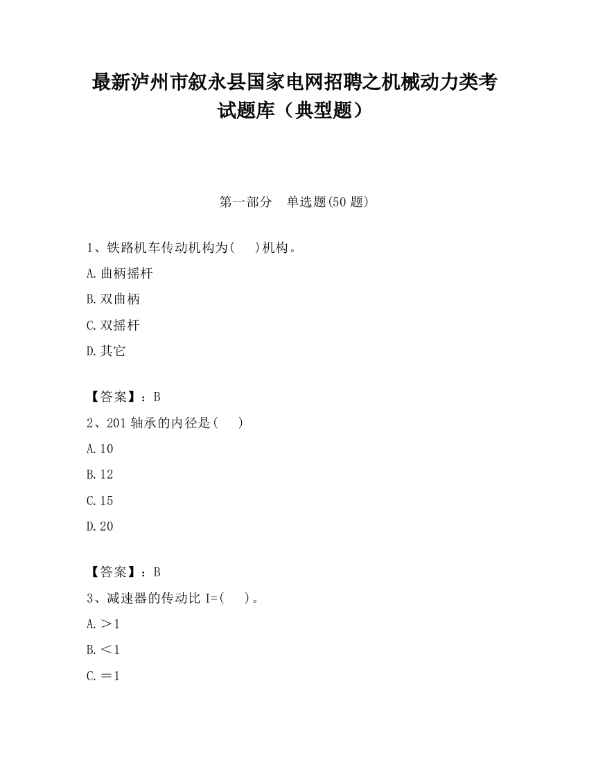 最新泸州市叙永县国家电网招聘之机械动力类考试题库（典型题）