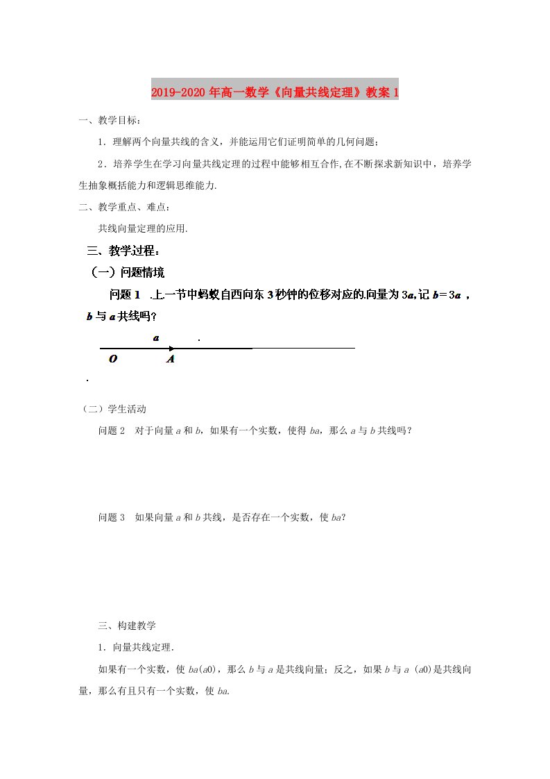 2019-2020年高一数学《向量共线定理》教案1