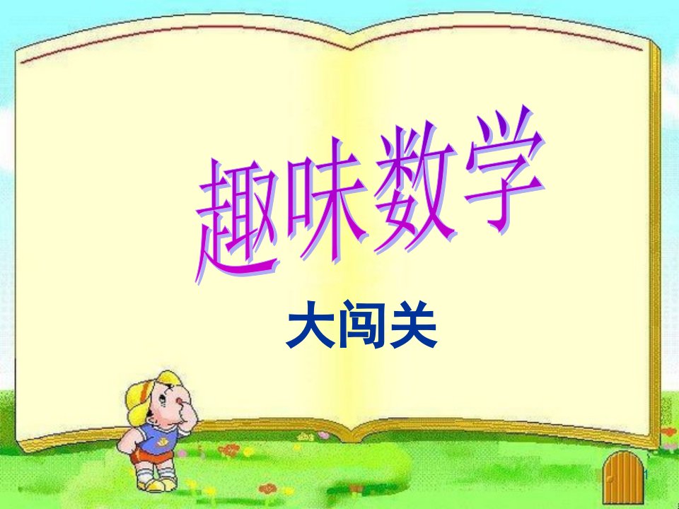 四年级趣味数学大闯关ppt课件