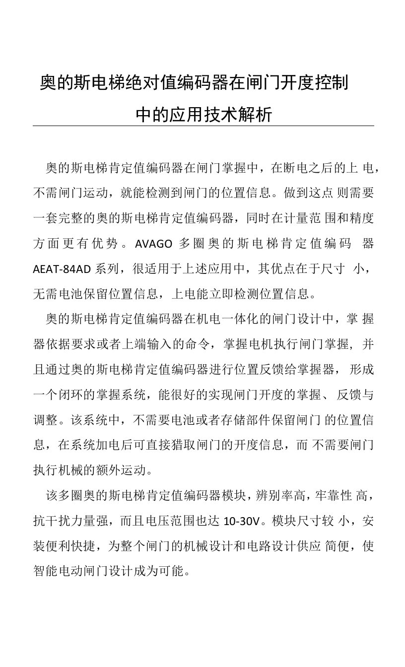 奥的斯电梯绝对值编码器在闸门开度控制中的应用技术解析