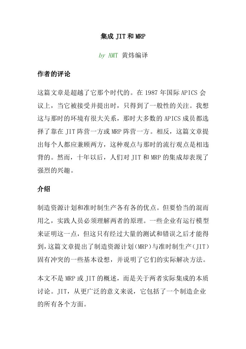 集成JIT管理和MRP介绍