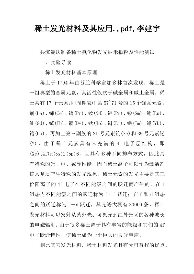 稀土发光材料及其应用.,pdf,李建宇