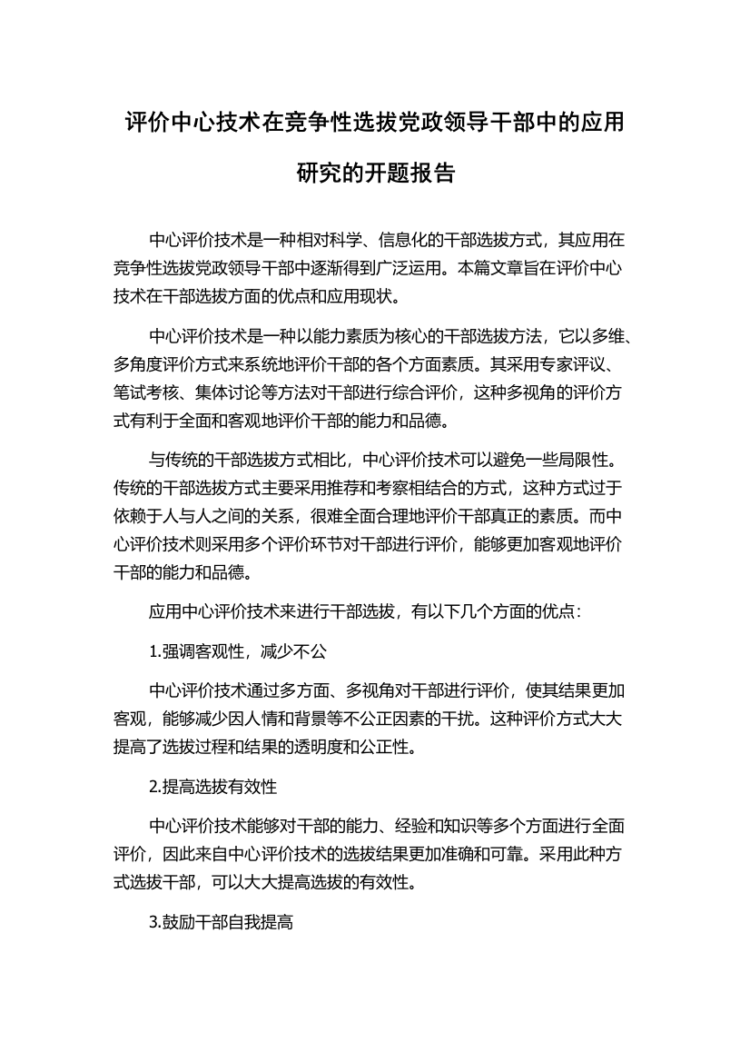 评价中心技术在竞争性选拔党政领导干部中的应用研究的开题报告