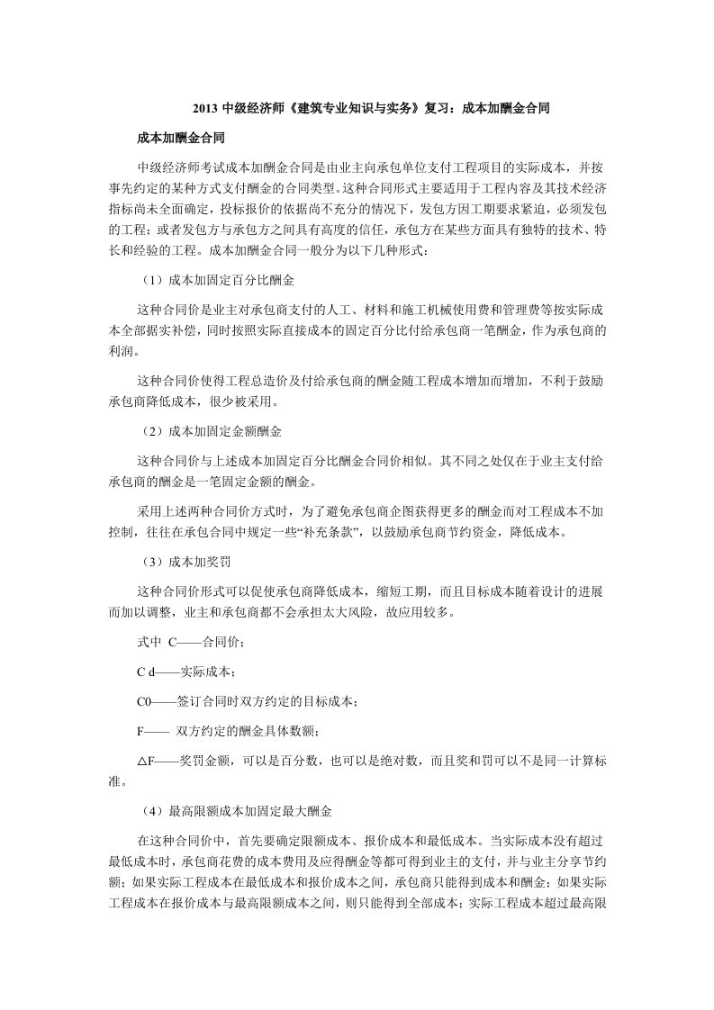 中级经济师《建筑专业知识与实务》复习成本加酬金合同