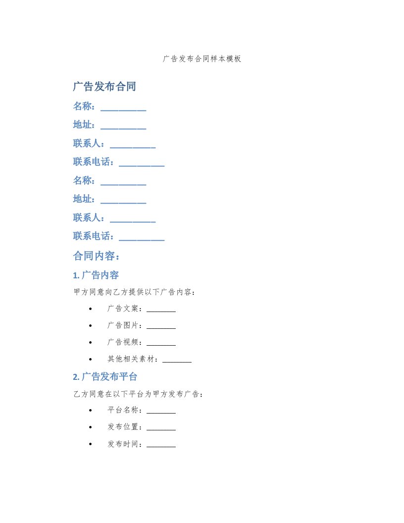 广告发布合同样本模板