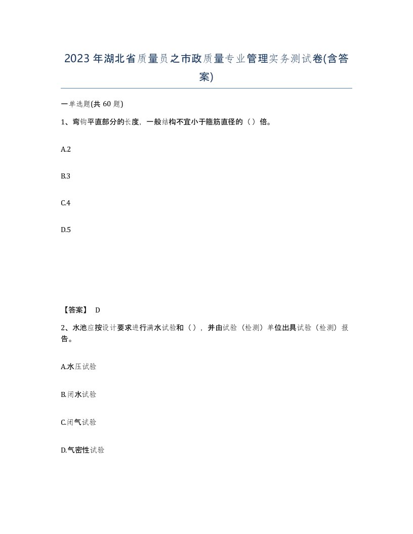 2023年湖北省质量员之市政质量专业管理实务测试卷含答案