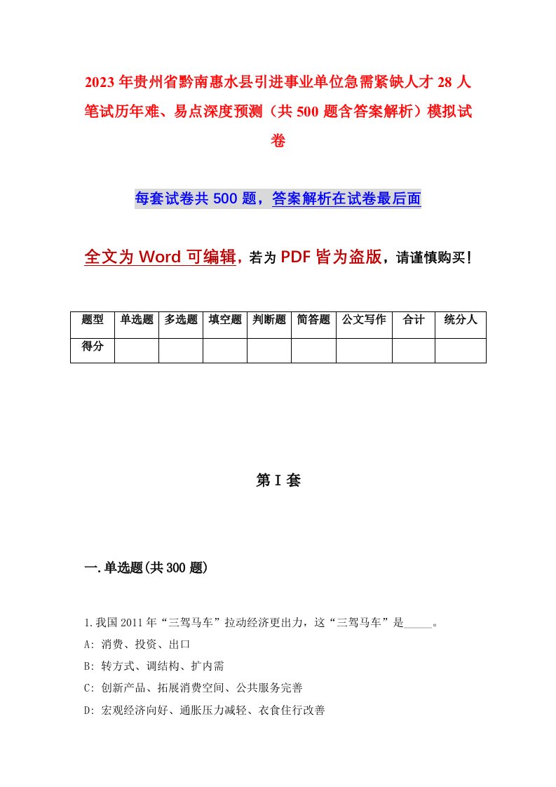 2023年贵州省黔南惠水县引进事业单位急需紧缺人才28人笔试历年难易点深度预测共500题含答案解析模拟试卷